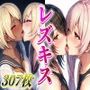 レズキスドスケベ美少女イラスト集