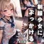 ずぶ濡れ制服少女にぶっかける