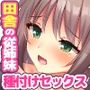 はじめての生セックスにどハマりした従姉妹達と過ごす孕ませ田舎性活