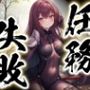 任務失敗〜スカサハ、ゴブリン凌●〜