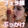 フェラ顔 ぶっかけオンリー