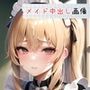 メイドだけの中出し画像集