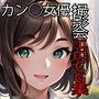 有名カン◯女優 撮影会エロCG集【AI生成】