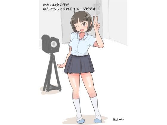 かわいい女の子がなんでもくてくれるイメージビデオ_1