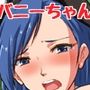 バニーちゃんにイタズラっ♪