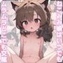 けもみみ娘はいつでもムラムラどこでも交尾