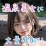 温泉美女に大量発射！！