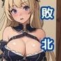 【爆乳女騎士】敗北してしまいました