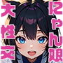 にゃん娘大性交
