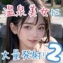 温泉美女に大量発射！！＃2
