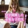 M字開脚した金髪女子校生