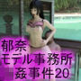 【▲100●100】女性モデル「西陣郁奈（にしじんかな）」見えそうで見えない『寸止め』モデルとしてバズり出していた彼女だったが、御手洗保守の悪徳事務所の毒牙に掛かり、撮影後にレ○プされてしまう。（下着姿にひんむかれて犯○れる:03-座位バック）
