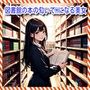 図書館の本の匂いでHになる美女
