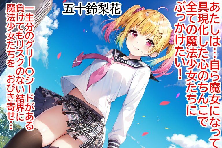 魔法少女にかけたくて魔女になったんだよ 今ぶっかけたいんだよあたしはただ マギアレコ〇ド 魔法少女ま〇か☆マギカ外伝 セリフ付きぶっかけCG集_7