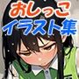 少女たちの「おしっこ」イラストCG集 放課後PEEタイム Vol.1