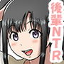 年下の彼女、NTR。