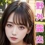 野外露出美女写真集