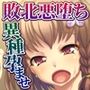 ディバインハート カレンSP 〜ふたなり女戦士と獣化悪堕ちヒロイン〜