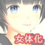 女体化プログラム