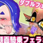 W顔面騎乗フェラ＆オナラ責め無様射精 〜すり●連合 ウツ●＆フ●カ〜』