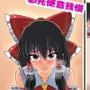 便意我慢＆着衣脱糞アニメーション（6） 博麗霊夢