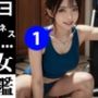 美女図鑑 -フィットネス ヨガ 1-