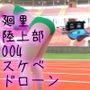 【●100】廻里の陸上部ピンチヒッター(シリーズ04:5000m走堂々の1位ゴールイン!息の上がる廻里のヒップをドローンがイヤらしく舐めるように撮影しているのをさらにスケベな解説員がセクハラ全開で解説している件)
