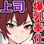 やらかしたうちのパワハラ上司が爆乳奉仕部に異動になる話