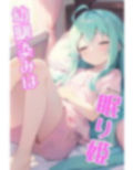 幼馴染みは眠り姫