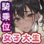 お金のために腰を振る女子大生