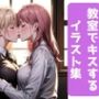 【百合】女子校生がキスするイラスト集