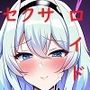 ロボに作られたセクサロイドのいる未来で