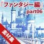 みにくる背景CG素材集『ファンタジー編』part06