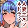 不貞温泉旅行-姦淫に堕ちた人妻エルフの独白