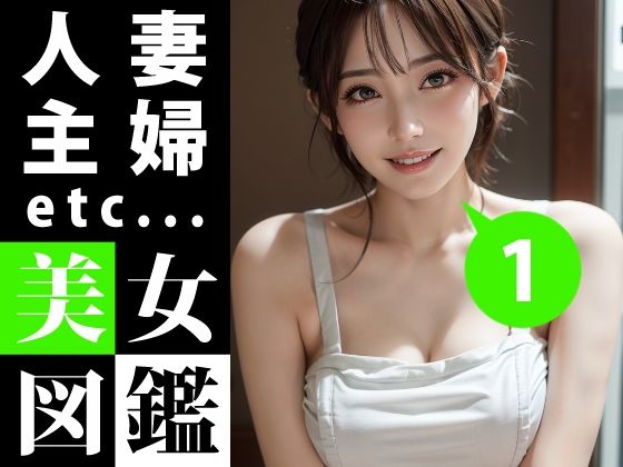 好みの女性を探してみてください【美女図鑑-人妻主婦1-】