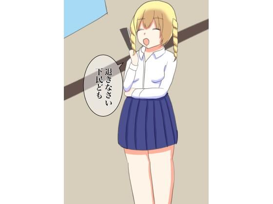 下級生にいたずらで脱がされてしまったお嬢様_1