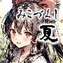 みこづくし 夏