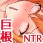 手の届かない女になって性格クソエリートと婚約した幼馴染を巨根で奪い返す話
