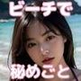 男根を求めてビーチに集う美女