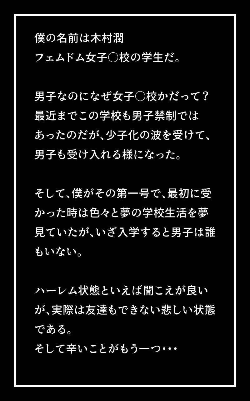 【私立フェムドム女子学園】男子生徒は僕一人・ムチムチな体にピチピチのレザー制服を着た女子校生 画像1