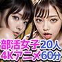 【4K超画質アニメ】部活JK20人 放課後ヒミツの中出しセックス