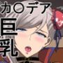 カ〇デアのおっぱいたち FGO