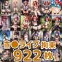 ホ○ライブ拘束HCG集まとめ売り3（7人922枚）