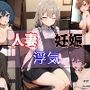 人妻・浮気・妊娠