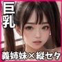 【ギリモザ】激カワ巨乳マニア - 義姉妹×縦セタ誘惑編