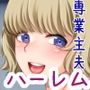 専業主夫になったら団地妻たちに性欲処理相手にされて精液搾り取られた話2