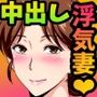 夫のチ〇ポじゃ満足できないのっ！〜欲求不満妻はお隣のデカチン息子によってメスの体になっていく〜
