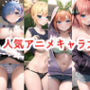 アニメコレクション01-02
