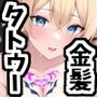 金髪娘がタトゥー入り肉オナホに堕ちるまで