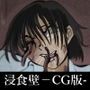 浸食壁-CG版-